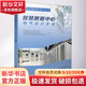官網(wǎng)正版 智慧數(shù)據(jù)中心電氣設(shè)計(jì)手冊 中國勘察設(shè)計(jì)協(xié)會(huì)電氣分會(huì) 高壓配電變配電所 線路保護(hù) 變壓器 照明系統(tǒng)