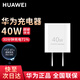 華為原裝充電器40W超級快充冰糖全能充mate50 40 30 p50pro nova9 8 7華為手機通用充電頭 華為40W氮化鎵超級快充【單頭】
