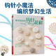 情有獨(dú)鐘的鉤針花樣 鉤針編織新手小白入門教學(xué)毛線手工DIY實(shí)用步驟基礎(chǔ)針法輕松詳細(xì)圖解創(chuàng)意禮物手作