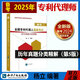 備考2025年全國專(zhuān)利代理師資格考試歷年真題分類(lèi)精解 第5版 楊立 全國專(zhuān)利代理人資格考試用書(shū) 專(zhuān)利代理人資格考試知識產(chǎn)權出版社