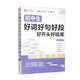 初中生好詞好句好段好開頭好結(jié)尾（護(hù)眼大字版）