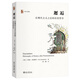 邂逅：后現(xiàn)代主義之后的歷史哲學(xué) 歷史與理論系列