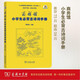 商務(wù)館小學(xué)生必背古詩(shī)詞手冊 古文言文教材教輔中小學(xué)1-6年級語(yǔ)文課外閱讀作文新華字典現代漢語(yǔ)詞典成語(yǔ)故事牛津高階古代漢語(yǔ)英語(yǔ)學(xué)習常備工具書(shū)