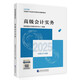 【自營(yíng)正版】高級(jí)會(huì)計(jì)實(shí)務(wù) 2025新版高級(jí)會(huì)計(jì)職稱(chēng)資格考試官方教材 全國(guó)通用 高會(huì)輔導(dǎo)教材 高會(huì)官方教材 經(jīng)濟(jì)科學(xué)出版社 