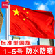 得力（deli） 國旗中國國旗五星紅旗戶(hù)外掛旗1-5號落地旗桿大號加厚防水 2號 160*240cm 3222