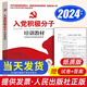 【附配套試卷+答案】2025年適用 新編入黨積極分子培訓(xùn)教材 入黨教材黨員發(fā)展對象培訓(xùn)教材黨建書籍 人民出版社