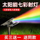 歐普銳太陽能庭院射燈戶外照樹燈室外家用草坪燈景觀花園樹灌木七彩燈 升級款遠射燈+七彩漸變+照15米遠
