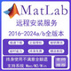 MATLAB軟件遠程安裝 Win/Mac2016-2024ab全版本軟件支持中英文 自己安裝(送安裝教程 )