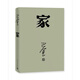 正版  家 巴金 激流三部曲的家春秋 初高中暑期閱讀中國當代小說(shuō) 青少年中學(xué)生課外讀物現當代文學(xué)