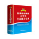 【商務(wù)印書(shū)館國際】新課標部編版小學(xué)生全功能大字典