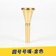 秋駿圓號號嘴純銅鍍銀圓號樂(lè )器通用型圓號演奏吹嘴配件初學(xué)樂(lè )器演奏 金色