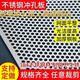 智星緣沖孔板現(xiàn)貨圓孔沖孔網(wǎng)鋼板不銹鋼沖孔板304圓孔網(wǎng)穿孔金屬?zèng)_孔板 定制零切請(qǐng)咨詢(xún)