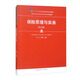保險原理與實(shí)務(wù)（第五版）（新編21世紀高等職業(yè)教育精品教材·金融類(lèi)）