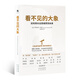 看不見(jiàn)的大象：如何用長(cháng)遠思維預測未來(lái)