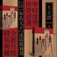 王立群讀史記 布衣天子：漢高祖劉邦（全兩冊）