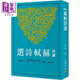 預(yù)售 新譯蘇軾詩選 港臺原版 鄧子勉 三民書局