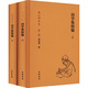 問(wèn)學(xué)集續編(上下)-周祖謨文集 中華書(shū)局 社會(huì )科學(xué)語(yǔ)言文字學(xué) 新華正版書(shū)籍