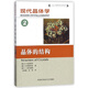 現(xiàn)代晶體學(xué)(2晶體的結(jié)構(gòu))/物理學(xué)名家名作譯叢