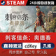 時(shí)島勇者斗惡龍3 steam激活碼cdkey在線(xiàn)國(guó)區(qū)單機(jī)電腦游戲入庫(kù)兌換永久 刺客信條奧德賽 豪華版（激活碼）本體+DLC