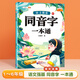 【斗半匠】語(yǔ)文強基小學(xué)詞語(yǔ)積累大全句式訓練大全修改病句擴句縮句重疊詞疊詞量詞的地得標點(diǎn)符號近義詞反義詞專(zhuān)項訓練小學(xué)生成語(yǔ)多音字形近字語(yǔ)文基礎一二三四年級語(yǔ)文專(zhuān)項練習一本通 【單冊】同音字一本通 小學(xué)通
