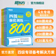 備考2025年12月 新東方英語四級(jí)專項(xiàng)訓(xùn)練 四級(jí)聽力強(qiáng)化訓(xùn)練600題+閱讀800題+翻譯200題+寫作高分范文120篇 cet4級(jí)英語專項(xiàng)