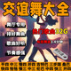 精選舞廳交誼舞U盤快三/慢四/倫巴/恰恰/并四雙人舞無損高音質(zhì)MP4 精選全套