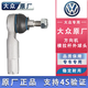 大眾（Volkswagen）方向機橫拉桿球頭 適用途觀(guān)新帕薩特途安邁騰CC高爾夫6斯柯達明銳 方向機球頭 右邊