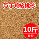 蘆丁雞核桃砂沙墊料發(fā)酵床寵物飼養(yǎng)箱窩除臭盧丁雞鵪鶉鴨子小雞鵝 核桃砂：0.4-0.8mm10斤