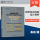 正版現(xiàn)貨 模擬集成電路設(shè)計精粹  [比]桑森  清華大學(xué)出版社  9787302558828 模擬集成電路設(shè)計書籍教材 集成電路微電子模擬MOS
