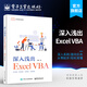 官方正版 深入淺出Excel VBA  Excel VBA程序設計教程 Excel VB
