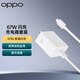 OPPO原裝 SUPERVOOC 67W 超級閃充充電器套裝（充電頭+Type-C數(shù)據(jù)線）適用Reno9 Pro/K10x/A1 Pro 一加