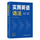 實(shí)用英語語法
