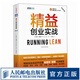 【現(xiàn)貨 速發(fā)】精益創(chuàng)業(yè)實戰(zhàn) 原書第3版 創(chuàng)業(yè)者指導(dǎo)書 新增多個商業(yè)模型 突破創(chuàng)新 企業(yè)管理圖書 公司低風(fēng)險創(chuàng)業(yè)方案 精益創(chuàng)業(yè)畫布