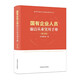 國有企業(yè)人員廉潔從業(yè)實(shí)用手冊（第五版）