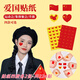 若萸中國風(fēng)國旗貼紙國慶節(jié)活動(dòng)五星紅旗臉貼運(yùn)動(dòng)會(huì)愛國紅旗裝飾不干膠 貼紙四款各2張-共224貼