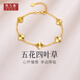 周九喜 CHOW JIU XI足金999五花四葉草手鏈?zhǔn)骤C純金五花手飾送女友老婆生日禮物 足金四葉草手鏈小版 金重約6克