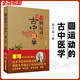 速發(fā) 圓運(yùn)動的古中醫(yī)學(xué)  中醫(yī)書籍  李可主校
