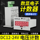 NanhonG電子式數顯預置式累加計數器停電記憶可復位開(kāi)關(guān)計數 DC24V 電壓計數