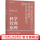 科學(xué)管理原理 典藏版 科學(xué)管理之父泰勒經(jīng)典管理書(shū)籍 現代管理方法 企業(yè)經(jīng)營(yíng)管理書(shū)籍
