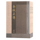 春秋正傳（全三冊）/湛若水著作選刊