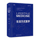 生活方式醫(yī)學(xué) 第3版 翻譯版（Lifestyle Medicine ，Third Edition) 人民衛(wèi)生出版社