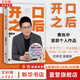 【正版包郵】開(kāi)口之后 黃執中 著(zhù)  《奇葩說(shuō)》第三季奇葩之王 黃執中首部個(gè)人作品 開(kāi)不了口、不會(huì )拒絕、常受委屈、被人誤解、自認“社恐” 打開(kāi)它 改變你 新華書(shū)店旗艦店溝通交流自我提升正版圖書(shū)書(shū)籍 圖書(shū)