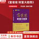 富爸爸財富大趨勢 財商教育版 (美)羅伯特·清崎,(美)莎倫·萊希特 著 蕭明 譯 四川人民出版社 書籍