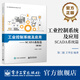 工業(yè)控制系統(tǒng)及應用—SCADA系統(tǒng)篇（第2版）