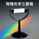 博教（BOJIAO）三棱鏡初中物理光學(xué)實(shí)驗(yàn)器材科學(xué)實(shí)驗(yàn)演示教具 帶支架三棱鏡8cm