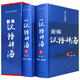 精裝全2卷  新編漢語(yǔ)辭?！D文珍藏版漢語(yǔ)辭典工具書(shū)字詞典辭海書(shū)籍