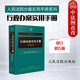 正版 人民法院辦案實用手冊系列 行政辦案實用手冊 法院 司法行政民政土地城鄉(xiāng)建設(shè)行政訴訟法律法規(guī)規(guī)章司法解釋法律文件指導(dǎo)性案例 審判實務(wù)執(zhí)法辦案工具書 【行政辦案實用手冊 修訂第五版】