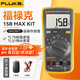 福祿克（FLUKE）F15B+/15B MAX數(shù)字萬(wàn)用表便攜式自動(dòng)量程帶背光掌上型多用表儀表 15B MAXKIT（配雙表筆)