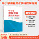 2025新書官方正版 中小學課程思政學科教學指南 小學初中高中學段 特殊教育 提升教師課程思政建設的意識和能力 將課程思政融入各科課程教學 中小學思政學科教學指南 高中學段