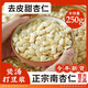 【官方店旗艦】2024年新貨新疆特產(chǎn)生杏仁兒南杏仁甜杏仁堅果原味打豆?jié){京東自有品牌生熟杏仁去皮苦杏仁 甜杏仁 250g【去皮】 食用中藥材的功效與作用另有北京同仁堂可選